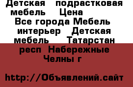 Детская  (подрастковая) мебель  › Цена ­ 15 000 - Все города Мебель, интерьер » Детская мебель   . Татарстан респ.,Набережные Челны г.